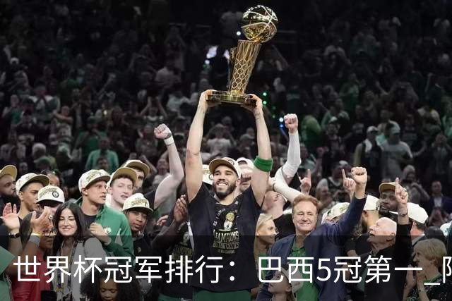 世界杯冠军排行：巴西5冠第一 阿根廷3冠排名第四