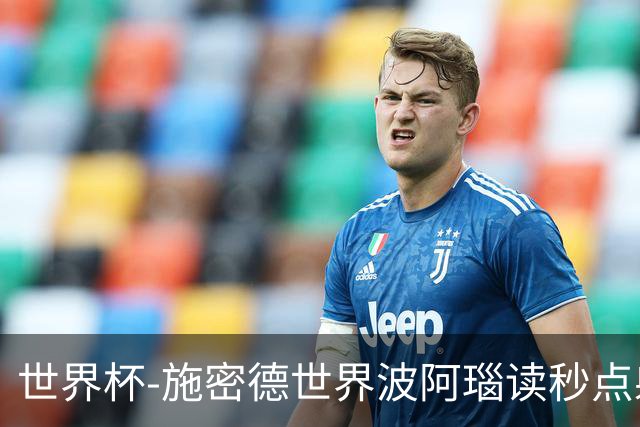 世界杯-施密德世界波阿瑙读秒点射破门 奥地利3-1约旦