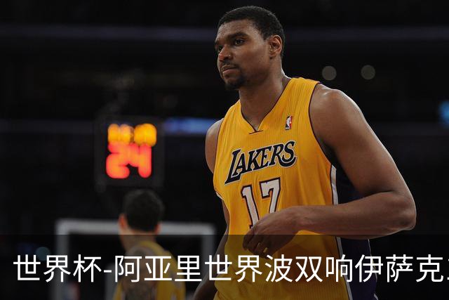 世界杯-阿亚里世界波双响伊萨克1射2传 瑞典5-1突尼斯