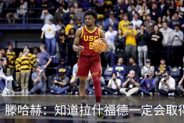 滕哈赫：知道拉什福德一定会取得进球
