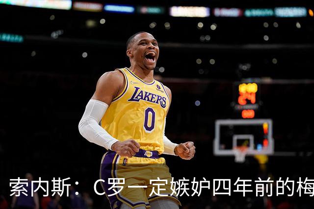索内斯：C罗一定嫉妒四年前的梅西，葡萄牙的实力足够登顶世界杯