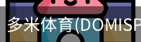 多米体育官网